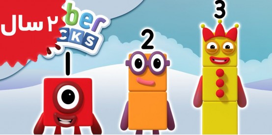 Number Blocks. One Two Three